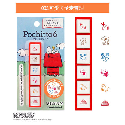 NEW スヌーピー Pochitto6《ポチッとシックス》 全3種類 こどものかお 2221-001/2/3 [M便 1/12]