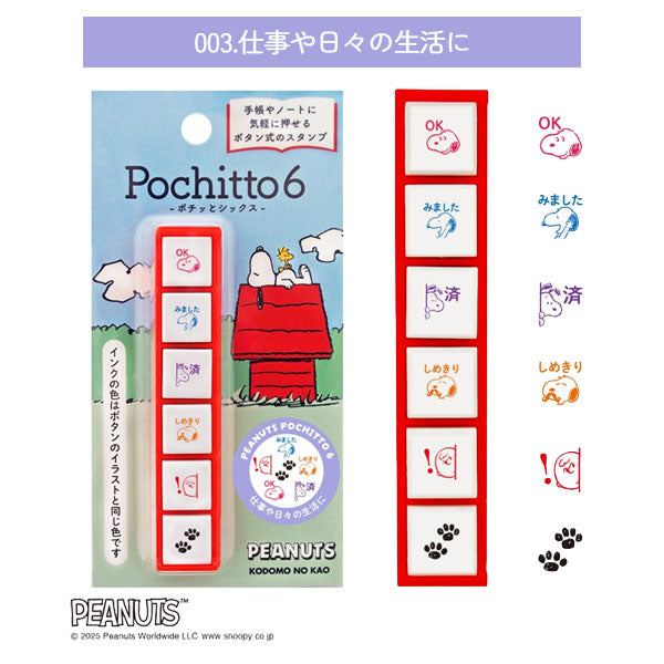 NEW スヌーピー Pochitto6《ポチッとシックス》 全3種類 こどものかお 2221-001/2/3 [M便 1/12]