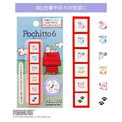 NEW スヌーピー Pochitto6《ポチッとシックス》 全3種類 こどものかお 2221-001/2/3 [M便 1/12]