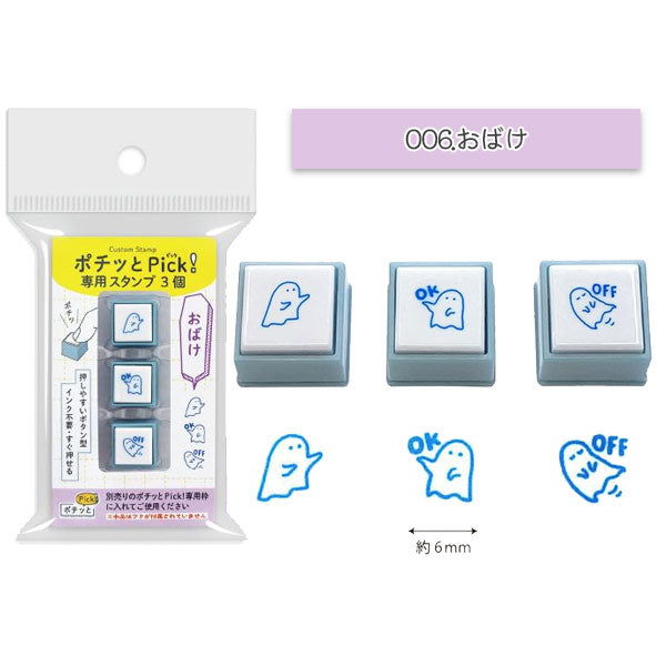 専用　3個 ポチッとPick！(ピック)専用スタンプ3個 [全12種類] こどものかお 1851