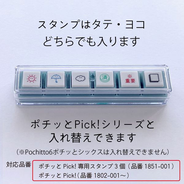 ポチッとPick！(ピック)専用スタンプ3個 [全12種類] こどものかお 1851-001/2/3/4/5/6/7/8/9/10/11/12 [M便 1/12]