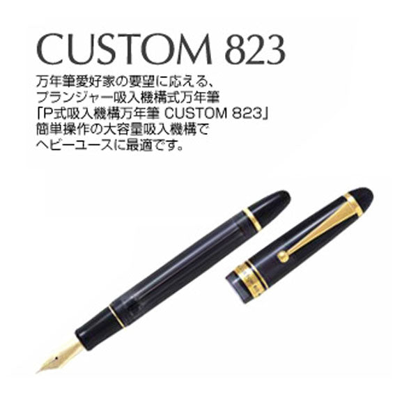 カスタム823 (CUSTOM 823) 万年筆 中字 プランジャー式 パイロット FKK-3MRP　【取寄せ品】
