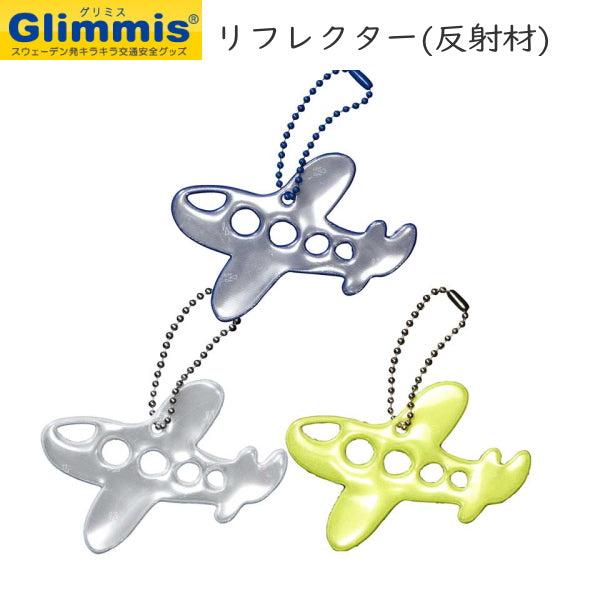 グリミス≪Glimmis≫エアプレーン飛行機 [全2色]  リフレクター　アルコデザイン　1322-グリミス-**