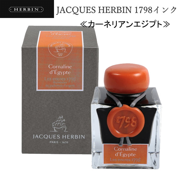 JACQUES HERBIN 1798インク [カーネリアンエジプト] 50ml  エルバン 764-HBJ15556