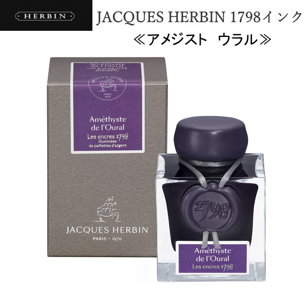 JACQUES HERBIN 1798インク [アメジスト ウラル] 50ml  エルバン 764-HBJ15579