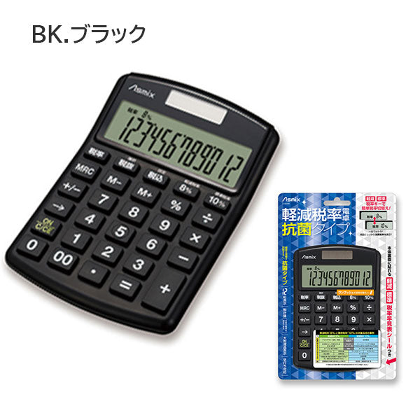 軽減税率電卓 抗菌タイプ [全2色] 保証書付き アスカ C1250