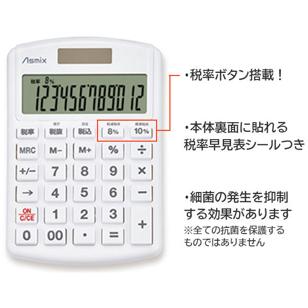 軽減税率電卓 抗菌タイプ [全2色] 保証書付き アスカ C1250