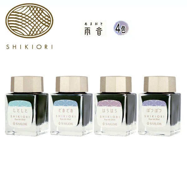 ＳＨＩＫＩＯＲＩ 《雨音》万年筆用ボトルインク　全４色 　 セーラー　 13-1008-22*