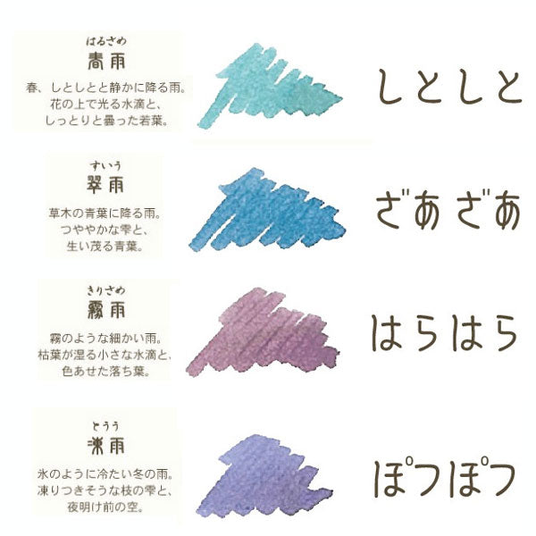 ＳＨＩＫＩＯＲＩ 《雨音》万年筆用ボトルインク　全４色 　 セーラー　 13-1008-22*