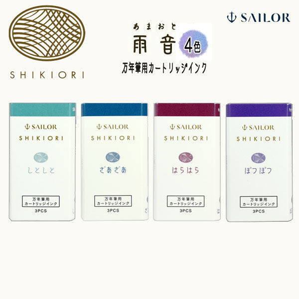 『SHIKIORI —四季織— 雨音 』万年筆用カートリッジインク 3本セット セーラー万年筆 13-0350-22*
