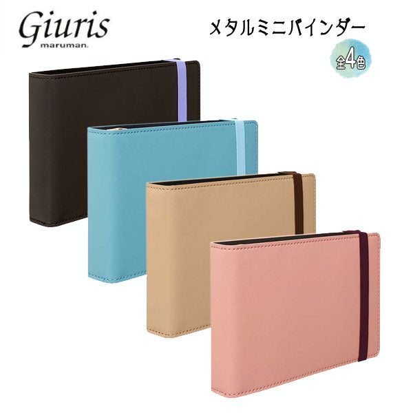 GIURISU MINI【ジウリス】ミニバインダー 『リング内径15mm / 3穴』 maruman FM71-**