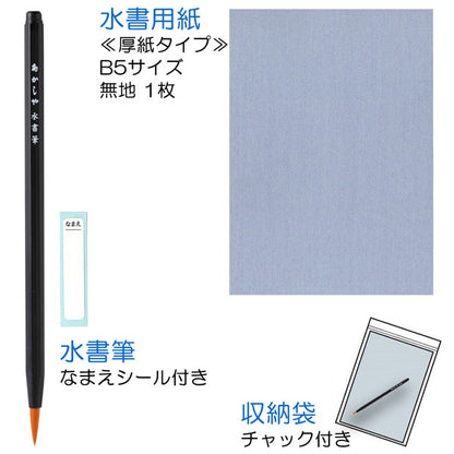 水書筆でひらがな練習セット B5  あかしや AZ-70SUF