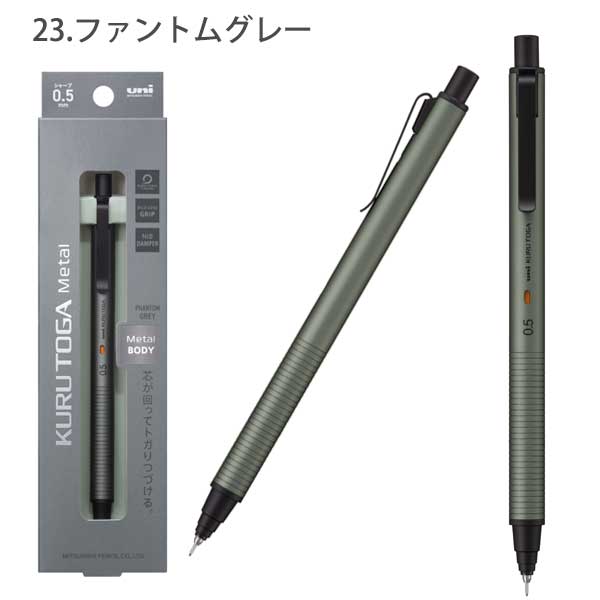 クルトガ メタル《KURUTOGA Metal》0.5mm [全3色] 三菱鉛筆 M5KH1P. [M