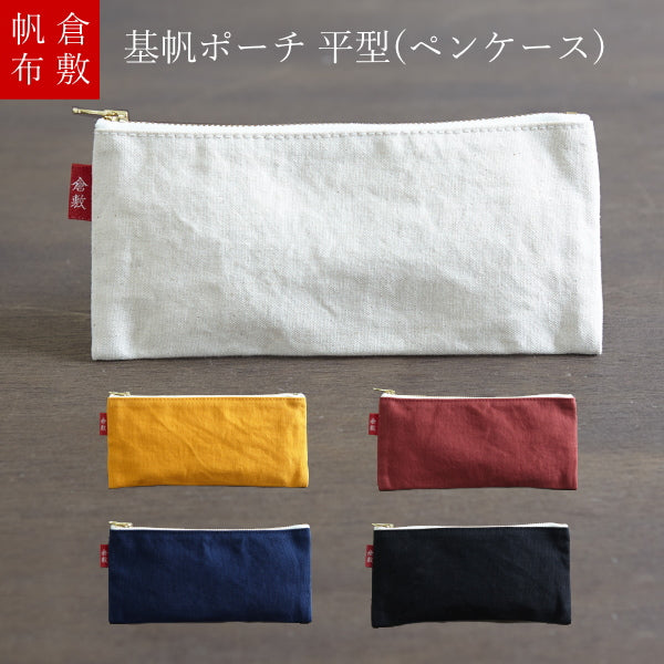 倉敷帆布　基帆ポーチ　平型(ペンケース)全5色　バイストン　KI-PFPEN