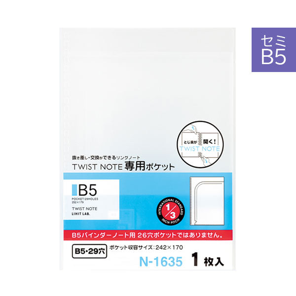 オープンリングノート・ツイストノート専用 ポケット [セミB5] 29穴 1枚入り リヒトラブ (LIHIT LAB) N-1635 [M便 1/10]