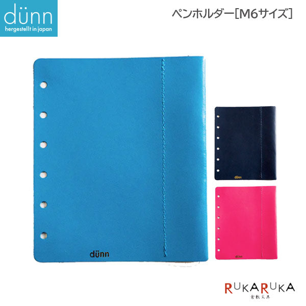 デュン《d?nn》M6サイズ ペンホルダー［全3色］ロンド工房 DMS2