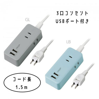 3口コンセント（コード1.5ｍ）ＵＳＢポート付　ユートリムエル [全2色]ソニック UT/UL-5817-*