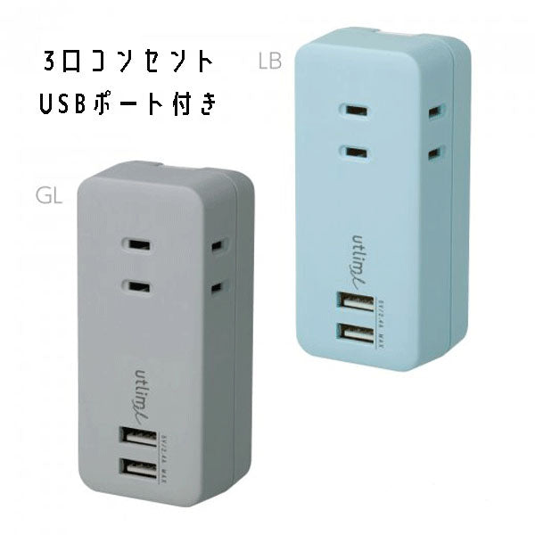 3口コンセント（直挿しタイプ）USBポート付 ユートリムエル