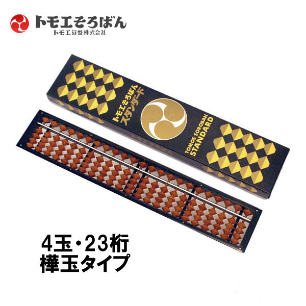 トモエそろばん スタンダード[23桁] トモエそろばん 43300