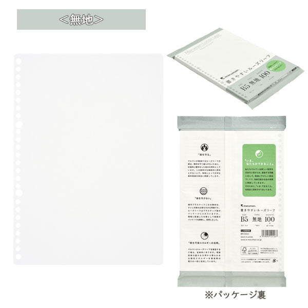 書きやすいルーズリーフ B5 26穴 《無地》 100枚 紙パッケージ maruman(マルマン) L1206HK [M便 1/2]