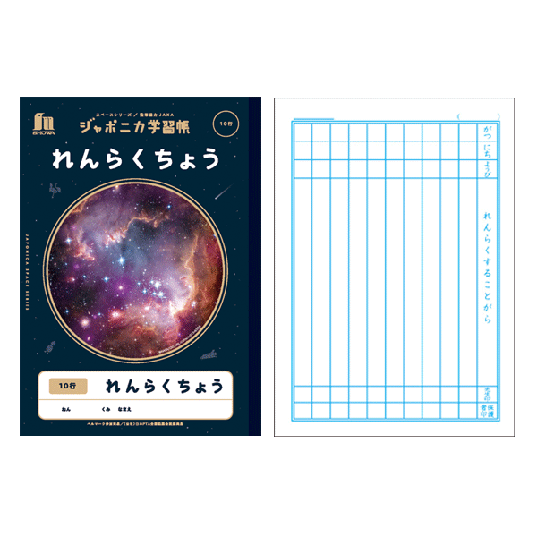 ジャポニカ学習帳 宇宙編 スペースシリーズ れんらくちょう10行/じゆうちょう/自主学習 ショウワノート　JXL-68/72/82　[M便 1/5]