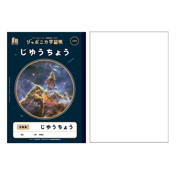 ジャポニカ学習帳 宇宙編 スペースシリーズ れんらくちょう10行/じゆうちょう/自主学習 ショウワノート　JXL-68/72/82　[M便 1/5]