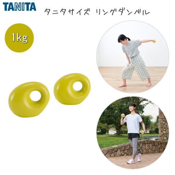タニタサイズ リングダンベル [1kg×2個] 保証書付き タニタ　TS968
