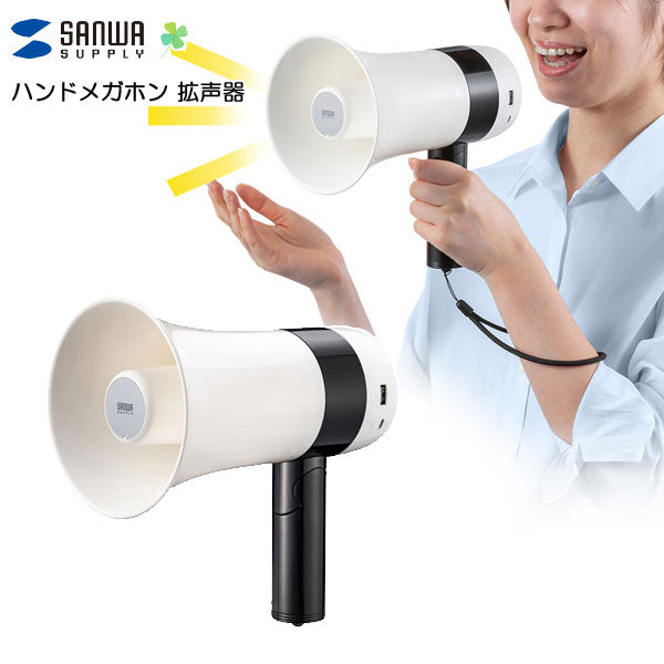 充電式 ハンドメガホン 　超軽量　 拡声器　 サンワサプライ MM-SPAMP13　【取り寄せ品】