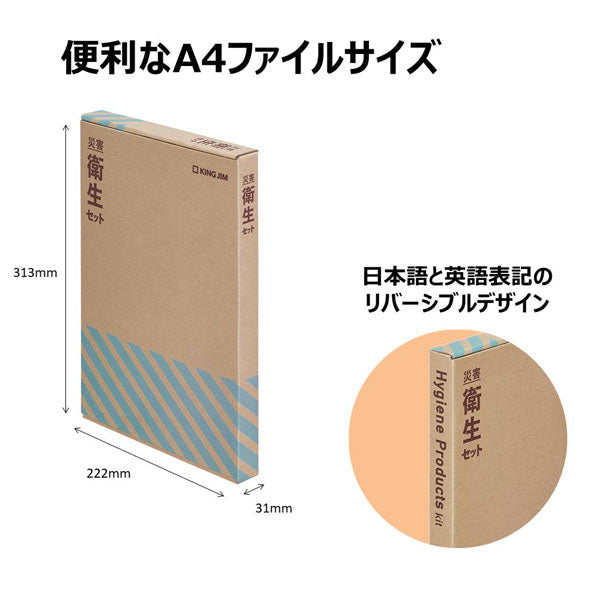 災害対策セット 《災害衛生セット》 キングジム 　HGS-200　【取寄品】