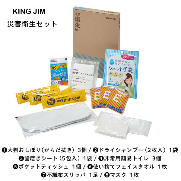 災害対策セット 《災害衛生セット》 キングジム 　HGS-200　【取寄品】