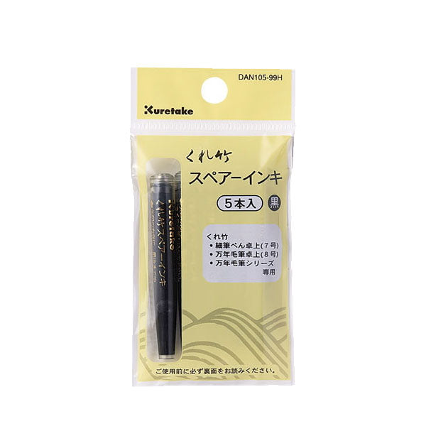 筆ぺんスペアーインキ 染料 ヘッダー付／5本組 呉竹 DAN105-99H [M便 1/12]