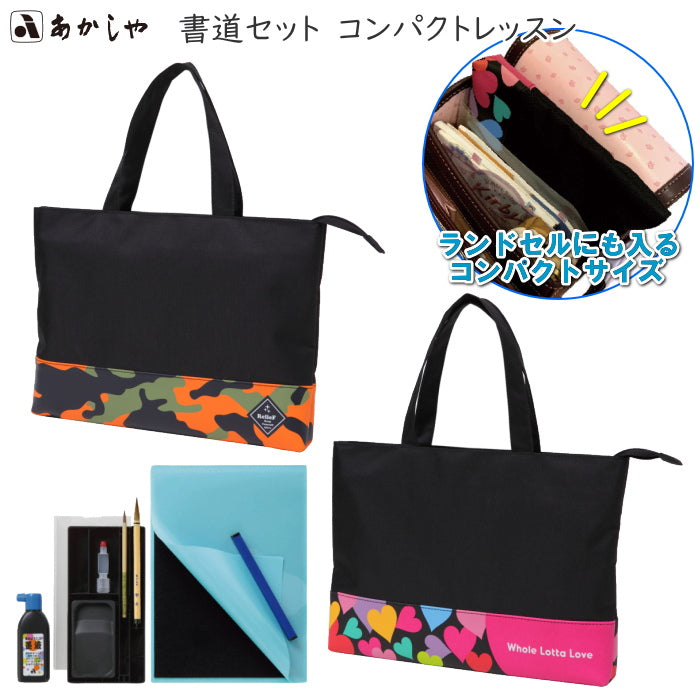 書道セット コンパクトレッスン [全2種類]  　あかしや 　AF38C-**　【取寄せ品】