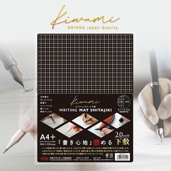 ライティングマット下敷 kiwami [ブラック・A4+] 共栄プラスチック WMS-A4-BL