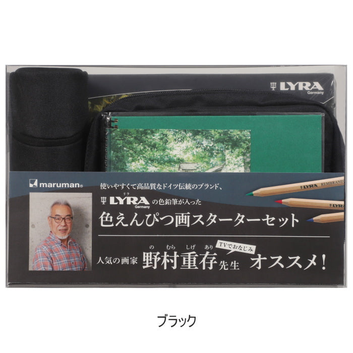 ヴィフアール 色えんぴつ画スターターキット [全2色]  野村重存 監修 すぐに始められる 画材11点セット maruman SVCP36-**