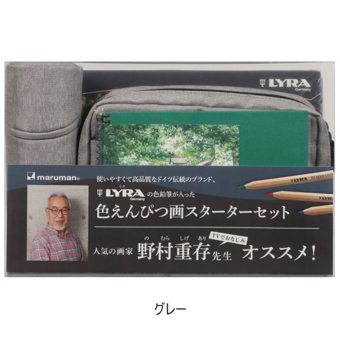 ヴィフアール 色えんぴつ画スターターキット [全2色]  野村重存 監修 すぐに始められる 画材11点セット maruman SVCP36-**