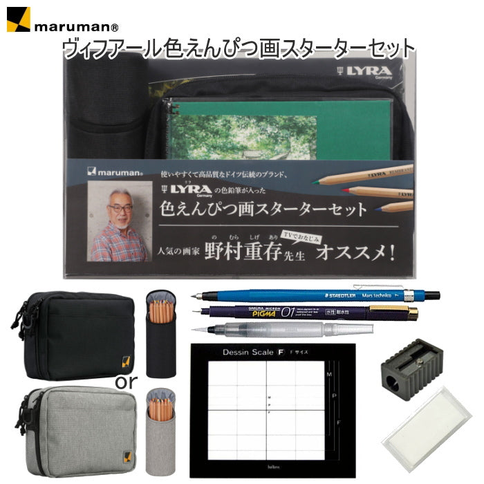 ヴィフアール 色えんぴつ画スターターキット [全2色]  野村重存 監修 すぐに始められる 画材11点セット maruman SVCP36-**