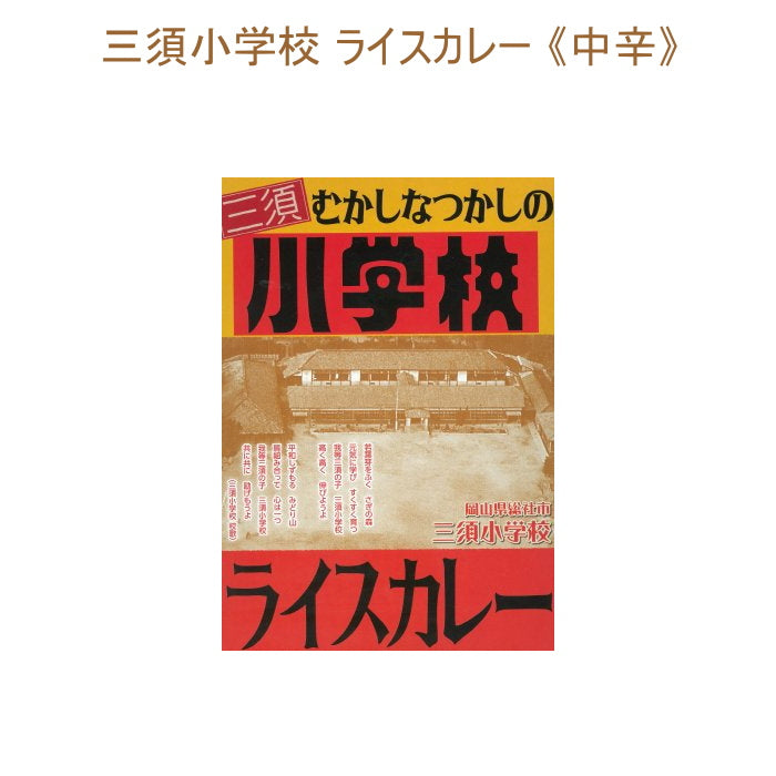 三須小学校ライスカレー 《中辛》 1食入り  そうじゃ地食べ公社 1991-ミスカレー【2個までネコポス可】