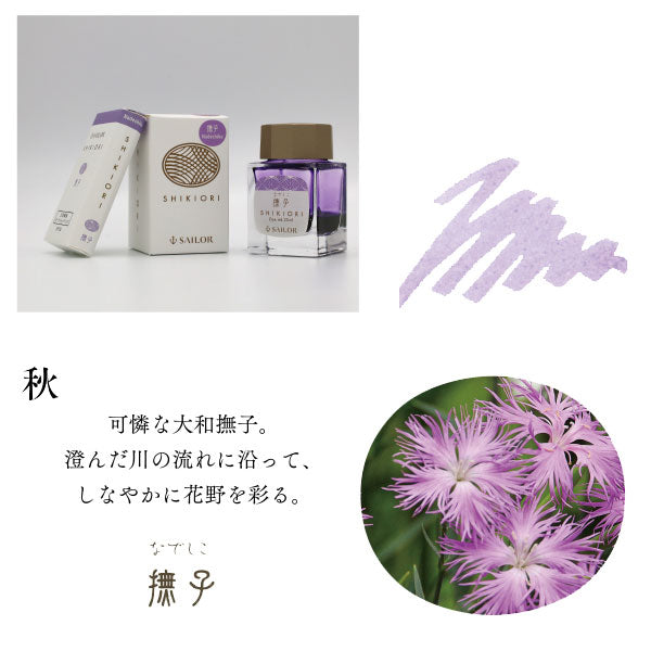 『SHIKIORI —四季織— 山水』万年筆用ボトルインク [全4色] セーラー万年筆 13-1008-