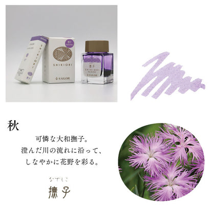 『SHIKIORI —四季織— 山水』万年筆用ボトルインク [全4色] セーラー万年筆 13-1008-