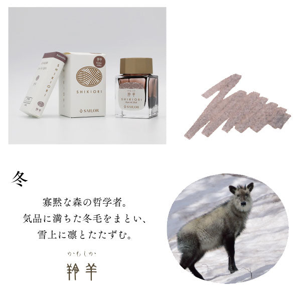 『SHIKIORI —四季織— 山水』万年筆用ボトルインク [全4色] セーラー万年筆 13-1008-