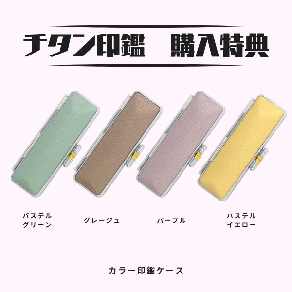 ★春の印鑑キャンペーン★チタン印鑑 [ミラーチタン ピンクゴールド] 実印 13.5/15/16.5/18mm 【送料無料】