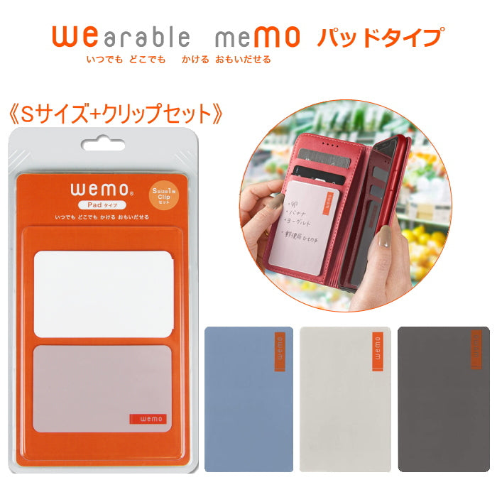 wemo《ウェアラブルメモ》 パッドタイプ・Sサイズ+クリップセット  [全4色]  コスモテック    WEMOP-*-&amp;C-S