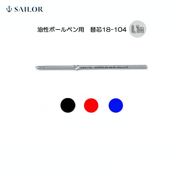 油性ボールペン用 替芯 [黒・赤・青] 0.7mm　 セーラー万年筆　　18-0104-2*0 [M便 1/20]