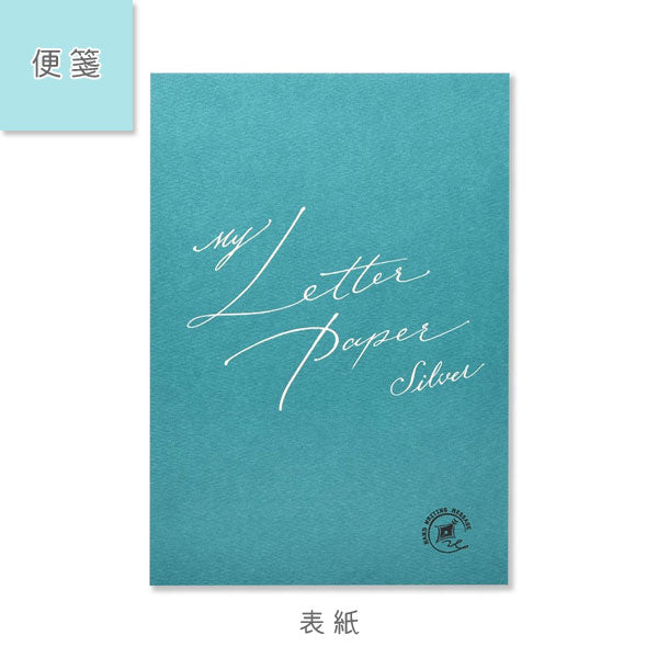 便箋・封筒 My Letter Paper [silver] G.C.PRESS/ジーシー 502-94/502-95 [M便 1/4]