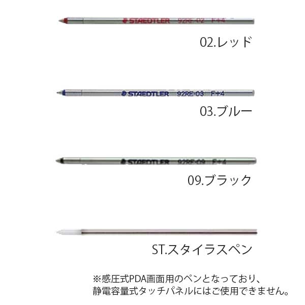 ステッドラー＜STAEDTLER＞多機能ペン替芯 油性 スタイラス [全4種] ステッドラー 92RE