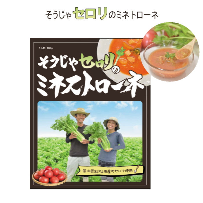 総社セロリのミネストローネ 1食入り  そうじゃ地食べ公社 1991-ミネストローネ 【3個までネコポス可】