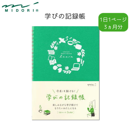 今度こそ続ける！ 学びの記録帳 A5サイズ  デザインフィル／ミドリ 26891