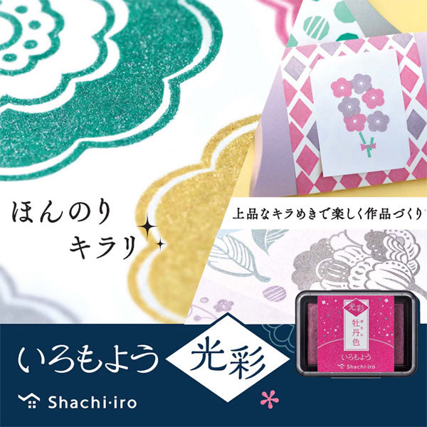 いろもよう 光彩 [全10色] スタンプパッド シヤチハタ HAC-1G-**  [M便 1/9]