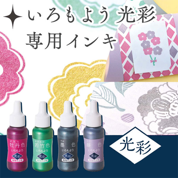 いろもよう 光彩 専用インキ [全10色] シヤチハタ SAC-8G-**/H  [M便 1/6]