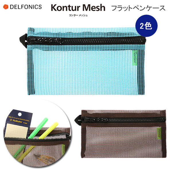 コンター フラットペンケース メッシュ [全2色] デルフォニックス　500738-281/168 [M便 1/4]